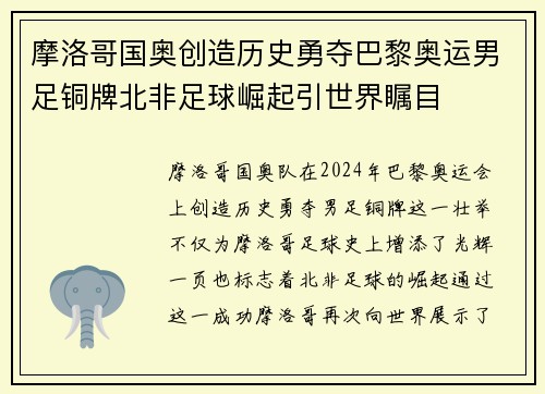 摩洛哥国奥创造历史勇夺巴黎奥运男足铜牌北非足球崛起引世界瞩目