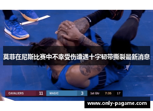莫菲在尼斯比赛中不幸受伤遭遇十字韧带撕裂最新消息