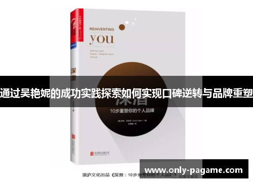 通过吴艳妮的成功实践探索如何实现口碑逆转与品牌重塑