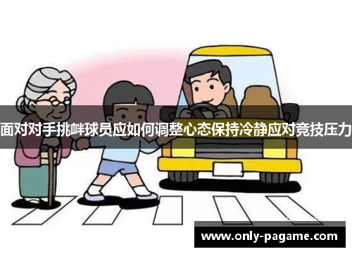 面对对手挑衅球员应如何调整心态保持冷静应对竞技压力