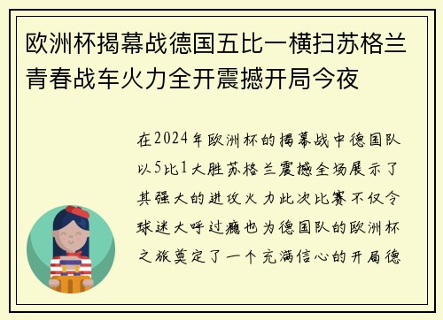 欧洲杯揭幕战德国五比一横扫苏格兰青春战车火力全开震撼开局今夜 欧洲杯揭幕战德国五比一横扫苏格兰青春战车火力全开震撼开局今夜