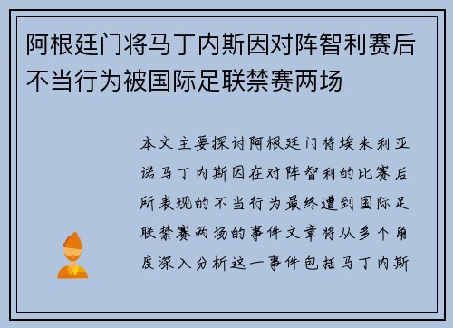 阿根廷门将马丁内斯因对阵智利赛后不当行为被国际足联禁赛两场