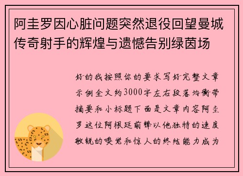 阿圭罗因心脏问题突然退役回望曼城传奇射手的辉煌与遗憾告别绿茵场