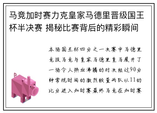 马竞加时赛力克皇家马德里晋级国王杯半决赛 揭秘比赛背后的精彩瞬间