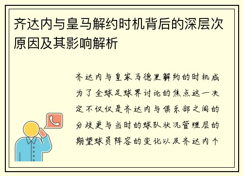 齐达内与皇马解约时机背后的深层次原因及其影响解析