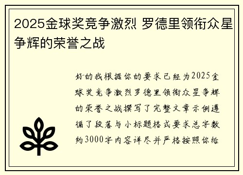 2025金球奖竞争激烈 罗德里领衔众星争辉的荣誉之战