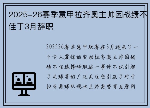 2025-26赛季意甲拉齐奥主帅因战绩不佳于3月辞职 2025-26赛季意甲拉齐奥主帅因战绩不佳于3月辞职