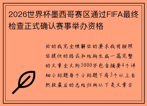 2026世界杯墨西哥赛区通过FIFA最终检查正式确认赛事举办资格 2026世界杯墨西哥赛区通过FIFA最终检查正式确认赛事举办资格
