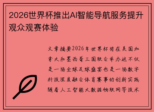 2026世界杯推出AI智能导航服务提升观众观赛体验