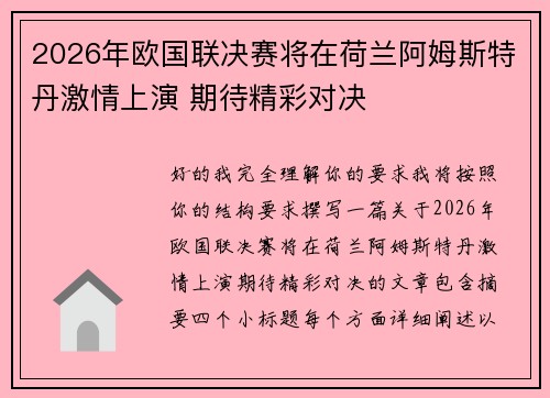 2026年欧国联决赛将在荷兰阿姆斯特丹激情上演 期待精彩对决