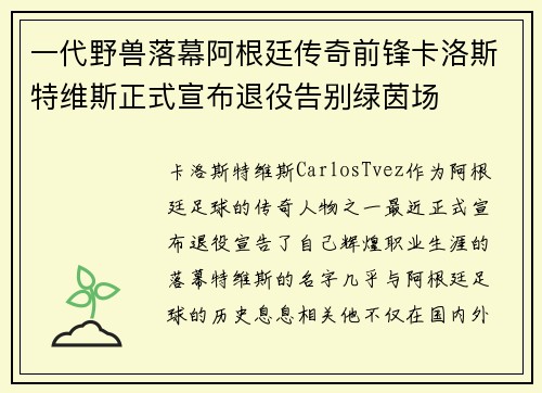 一代野兽落幕阿根廷传奇前锋卡洛斯特维斯正式宣布退役告别绿茵场 一代野兽落幕阿根廷传奇前锋卡洛斯特维斯正式宣布退役告别绿茵场