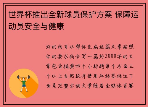 世界杯推出全新球员保护方案 保障运动员安全与健康 世界杯推出全新球员保护方案 保障运动员安全与健康