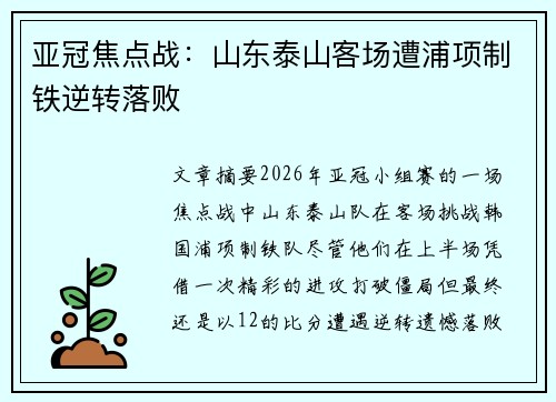 亚冠焦点战:山东泰山客场遭浦项制铁逆转落败 亚冠焦点战:山东泰山客场遭浦项制铁逆转落败