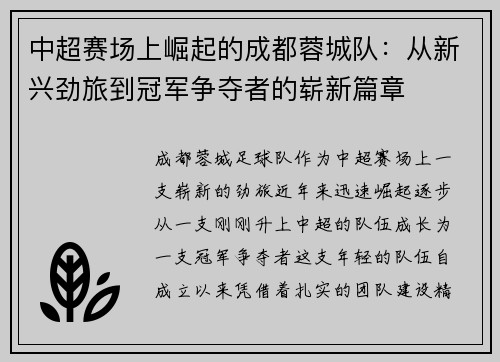 中超赛场上崛起的成都蓉城队:从新兴劲旅到冠军争夺者的崭新篇章 中超赛场上崛起的成都蓉城队:从新兴劲旅到冠军争夺者的崭新篇章