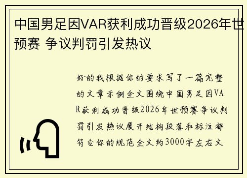 中国男足因VAR获利成功晋级2026年世预赛 争议判罚引发热议 中国男足因VAR获利成功晋级2026年世预赛 争议判罚引发热议