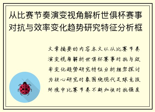 从比赛节奏演变视角解析世俱杯赛事对抗与效率变化趋势研究特征分析框架探讨