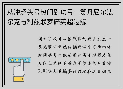 从冲超头号热门到功亏一篑丹尼尔法尔克与利兹联梦碎英超边缘 从冲超头号热门到功亏一篑丹尼尔法尔克与利兹联梦碎英超边缘