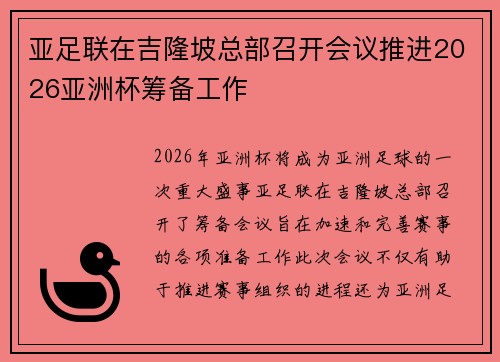 亚足联在吉隆坡总部召开会议推进2026亚洲杯筹备工作 亚足联在吉隆坡总部召开会议推进2026亚洲杯筹备工作