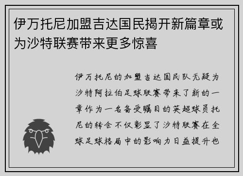 伊万托尼加盟吉达国民揭开新篇章或为沙特联赛带来更多惊喜 伊万托尼加盟吉达国民揭开新篇章或为沙特联赛带来更多惊喜