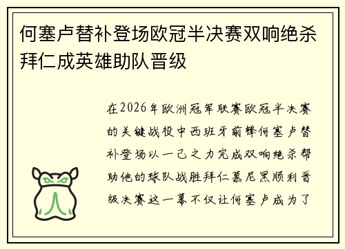 何塞卢替补登场欧冠半决赛双响绝杀拜仁成英雄助队晋级