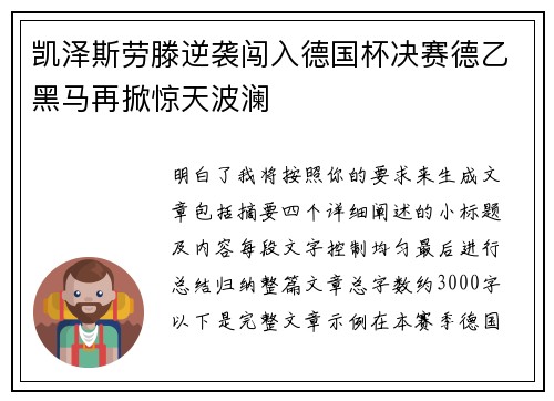 凯泽斯劳滕逆袭闯入德国杯决赛德乙黑马再掀惊天波澜