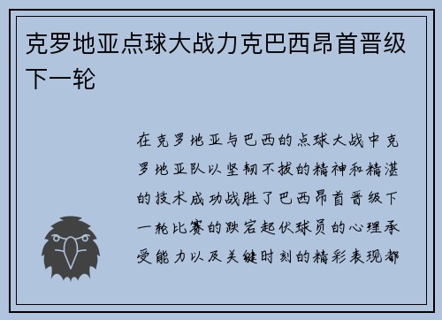 克罗地亚点球大战力克巴西昂首晋级下一轮