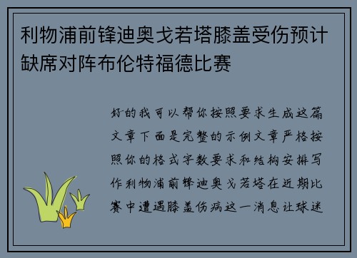 利物浦前锋迪奥戈若塔膝盖受伤预计缺席对阵布伦特福德比赛
