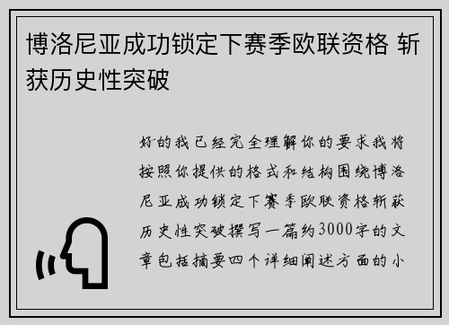 博洛尼亚成功锁定下赛季欧联资格 斩获历史性突破