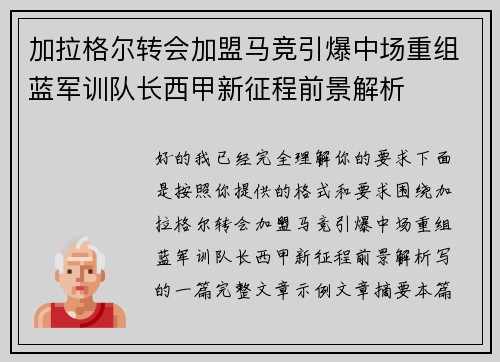 加拉格尔转会加盟马竞引爆中场重组蓝军训队长西甲新征程前景解析