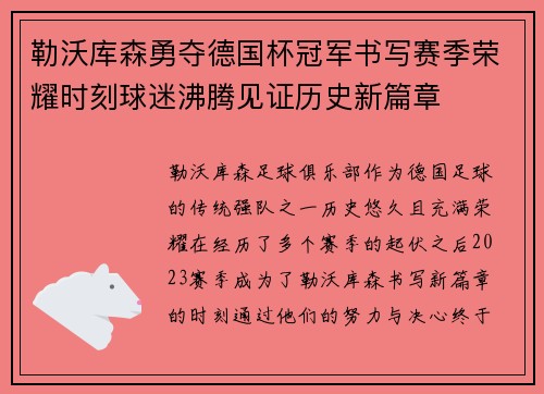 勒沃库森勇夺德国杯冠军书写赛季荣耀时刻球迷沸腾见证历史新篇章