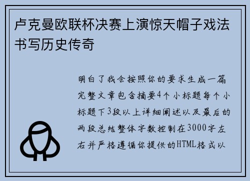 卢克曼欧联杯决赛上演惊天帽子戏法书写历史传奇