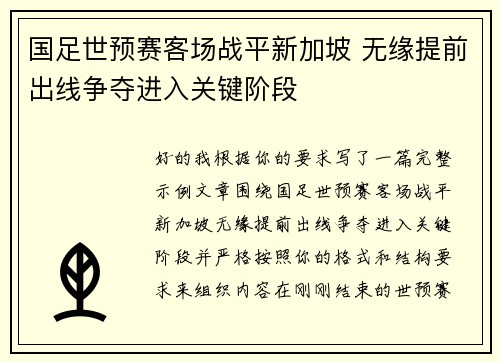 国足世预赛客场战平新加坡 无缘提前出线争夺进入关键阶段