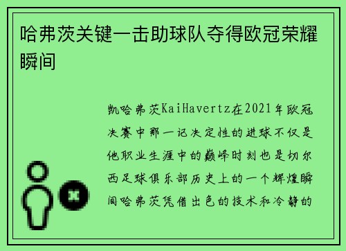 哈弗茨关键一击助球队夺得欧冠荣耀瞬间