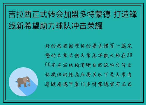 吉拉西正式转会加盟多特蒙德 打造锋线新希望助力球队冲击荣耀