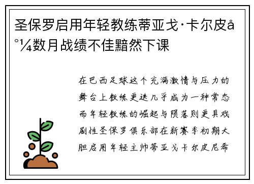 圣保罗启用年轻教练蒂亚戈·卡尔皮尼数月战绩不佳黯然下课