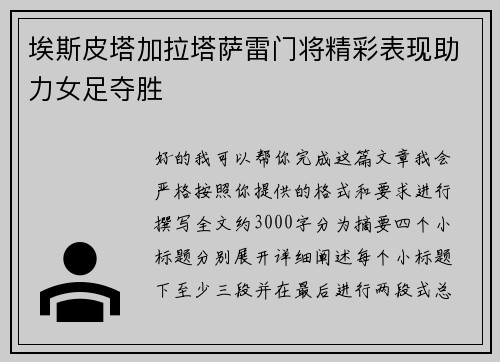 埃斯皮塔加拉塔萨雷门将精彩表现助力女足夺胜