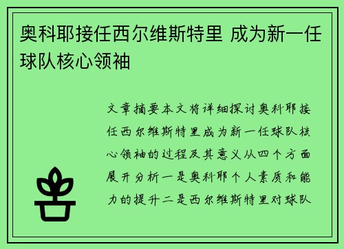 奥科耶接任西尔维斯特里 成为新一任球队核心领袖