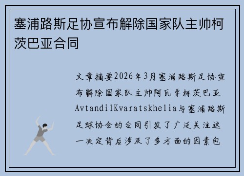 塞浦路斯足协宣布解除国家队主帅柯茨巴亚合同