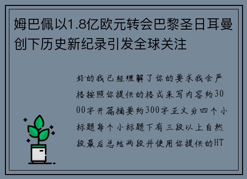 姆巴佩以1.8亿欧元转会巴黎圣日耳曼创下历史新纪录引发全球关注