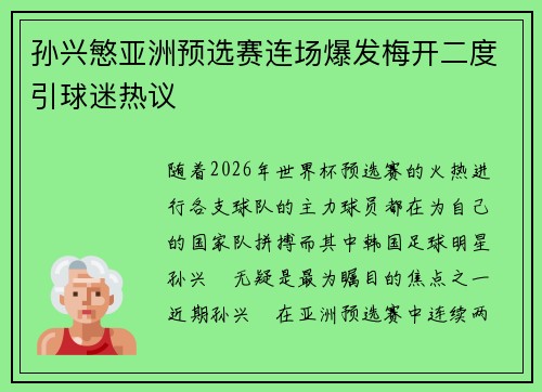 孙兴慜亚洲预选赛连场爆发梅开二度引球迷热议