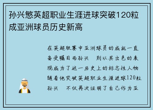 孙兴慜英超职业生涯进球突破120粒 成亚洲球员历史新高