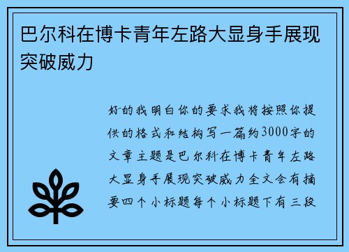 巴尔科在博卡青年左路大显身手展现突破威力
