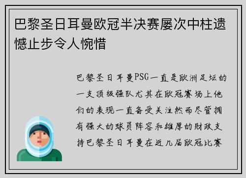 巴黎圣日耳曼欧冠半决赛屡次中柱遗憾止步令人惋惜
