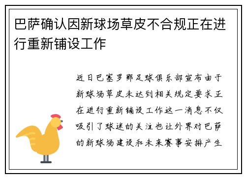 巴萨确认因新球场草皮不合规正在进行重新铺设工作