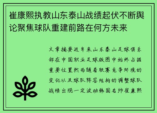 崔康熙执教山东泰山战绩起伏不断舆论聚焦球队重建前路在何方未来