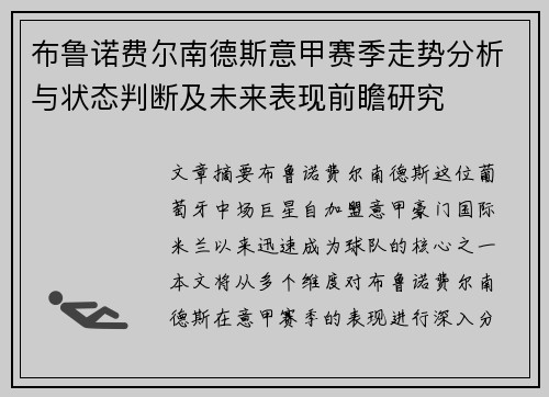 布鲁诺费尔南德斯意甲赛季走势分析与状态判断及未来表现前瞻研究 布鲁诺费尔南德斯意甲赛季走势分析与状态判断及未来表现前瞻研究
