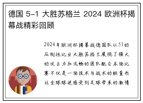 德国 5-1 大胜苏格兰 2024 欧洲杯揭幕战精彩回顾 德国 5-1 大胜苏格兰 2024 欧洲杯揭幕战精彩回顾