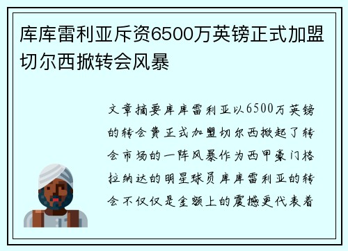 库库雷利亚斥资6500万英镑正式加盟切尔西掀转会风暴 库库雷利亚斥资6500万英镑正式加盟切尔西掀转会风暴