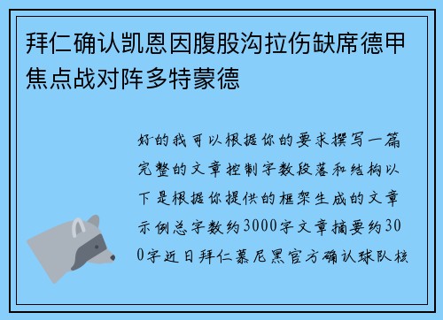 拜仁确认凯恩因腹股沟拉伤缺席德甲焦点战对阵多特蒙德 拜仁确认凯恩因腹股沟拉伤缺席德甲焦点战对阵多特蒙德