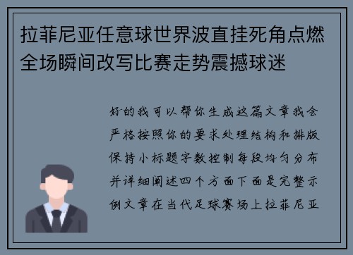 拉菲尼亚任意球世界波直挂死角点燃全场瞬间改写比赛走势震撼球迷 拉菲尼亚任意球世界波直挂死角点燃全场瞬间改写比赛走势震撼球迷